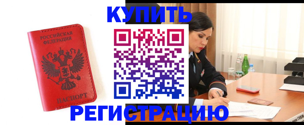 прописка для работы в Корсакове
